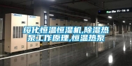 绥化恒温恒湿机,除湿热泵工作原理,恒温热泵