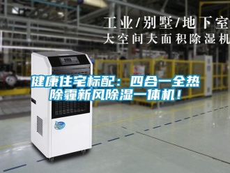 常见问题健康住宅标配：四合一全热除霾新风除湿一体机！