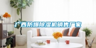 广西防爆除湿机销售厂家
