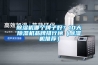 除湿机哪个牌子好？10大除湿机品牌排行榜（除湿机推荐）