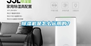 除湿机是怎么运用的？