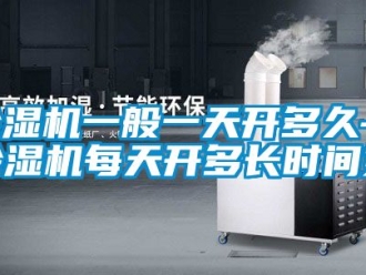 行业新闻除湿机一般一天开多久—除湿机每天开多长时间好