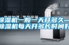 除湿机一般一天开多久—除湿机每天开多长时间好