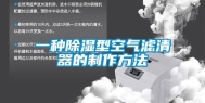 一种除湿型空气滤清器的制作方法