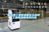耐高温工业除湿机怎么选择 工业除湿机选择方法