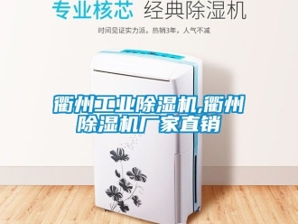 企业新闻衢州工业除湿机,衢州除湿机厂家直销