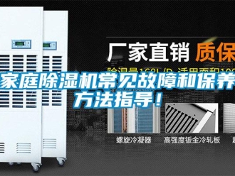 行业新闻家庭除湿机常见故障和保养方法指导！