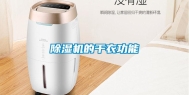 除湿机的干衣功能