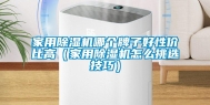 家用除湿机哪个牌子好性价比高（家用除湿机怎么挑选技巧）