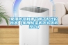家用除湿机哪个牌子好性价比高（家用除湿机怎么挑选技巧）