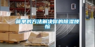 简单的方法解决你的除湿烦恼