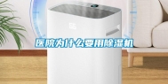 医院为什么要用除湿机