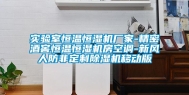 实验室恒温恒湿机厂家-精密酒窖恒温恒湿机房空调-新风人防非定制除湿机移动版