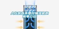 人在房内不要开抽湿机的简单介绍