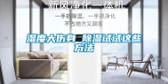 湿度大伤身 除湿试试这些方法