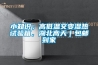 小知识；高低温交变湿热试验箱，湖北高天｜包邮到家