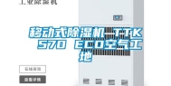 移动式除湿机 TTK 570 ECO空气工地