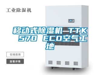 行业新闻移动式除湿机 TTK 570 ECO空气工地