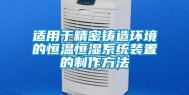 适用于精密铸造环境的恒温恒湿系统装置的制作方法