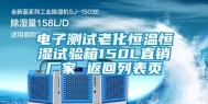 电子测试老化恒温恒湿试验箱150L直销厂家 返回列表页