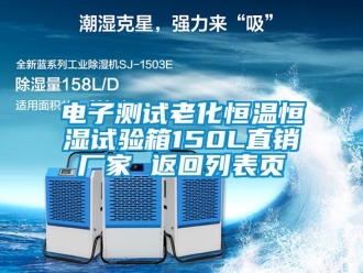 知识百科电子测试老化恒温恒湿试验箱150L直销厂家 返回列表页