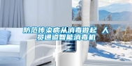 防范传染病从消毒做起 人员通道智能消毒机