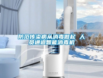 企业新闻防范传染病从消毒做起 人员通道智能消毒机