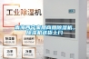 青海西宁家用商用除湿机，除湿机送货上门