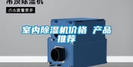 室内除湿机价格 产品推荐