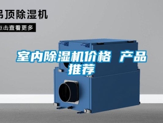 企业新闻室内除湿机价格 产品推荐