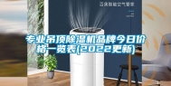 专业吊顶除湿机品牌今日价格一览表(2022更新)