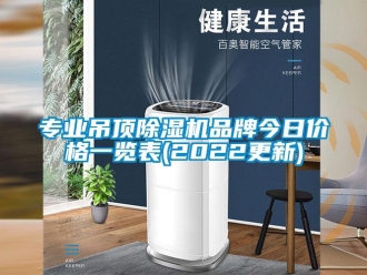 企业新闻专业吊顶除湿机品牌今日价格一览表(2022更新)
