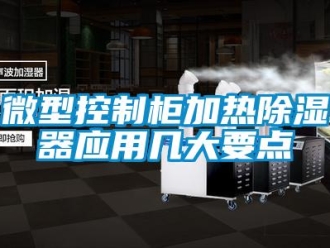 行业新闻微型控制柜加热除湿器应用几大要点