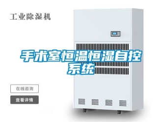 知识百科手术室恒温恒湿自控系统