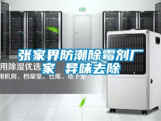 常见问题张家界防潮除霉剂厂家 异味去除