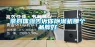 亲身体验告诉你除湿机哪个品牌好