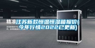 江苏新款恒温恒湿箱报价(今年行情2022已更新)
