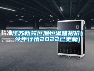 知识百科江苏新款恒温恒湿箱报价(今年行情2022已更新)