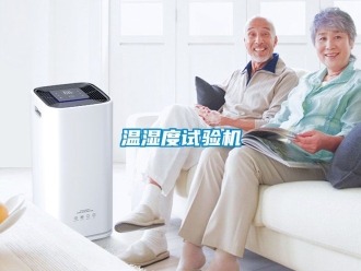 企业新闻温湿度试验机