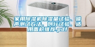 家用除湿机除湿量试验、噪声测试方法、例行试验、适用面积推荐.pdf