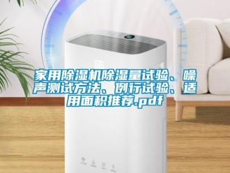 常见问题家用除湿机除湿量试验、噪声测试方法、例行试验、适用面积推荐.pdf