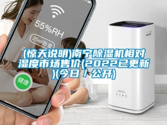 企业新闻(惊天说明)南宁除湿机相对湿度市场售价(2022已更新)(今日／公开)