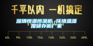 深圳恒温恒湿柜 环境温湿度储存柜厂家