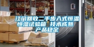 江门回收二手步入式恒温恒湿试验箱 技术成熟 产品稳定