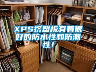 企业新闻XPS挤塑板有着很好的防水性和防潮性！