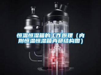 知识百科恒温恒湿箱的工作原理（内附恒温恒湿箱内部结构图）