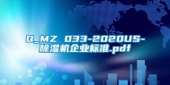 Q_MZ 033-2020US-除湿机企业标准.pdf