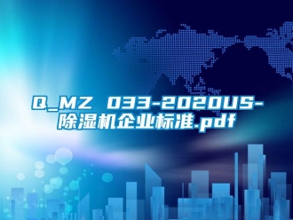 企业新闻Q_MZ 033-2020US-除湿机企业标准.pdf