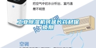 工业除湿机可延长药材保质期
