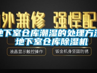 企业新闻地下室仓库潮湿的处理方法 地下室仓库除湿机